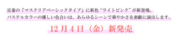マスクリアベーシック